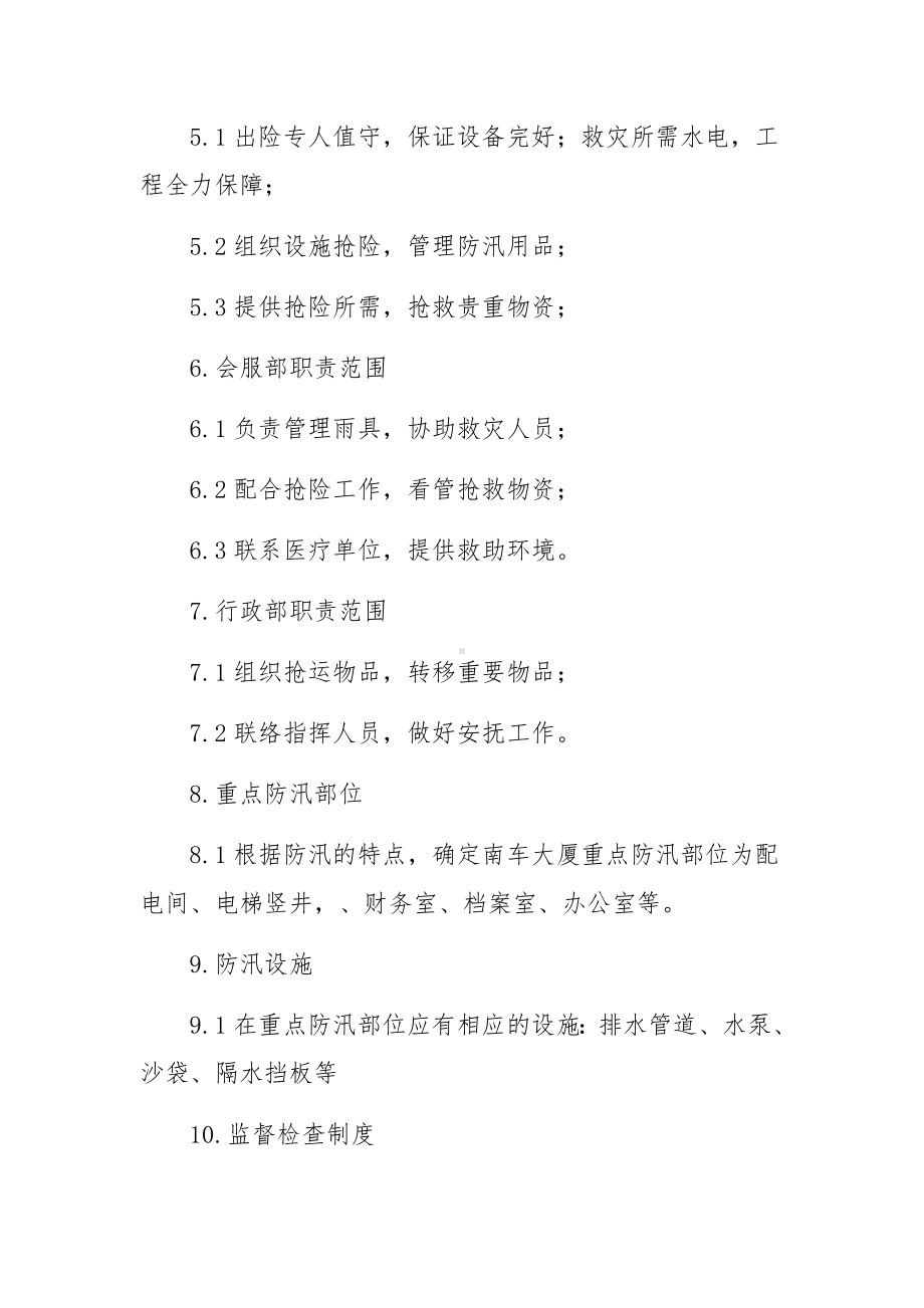 防洪防汛应急处置措施（精选27篇）.docx_第3页