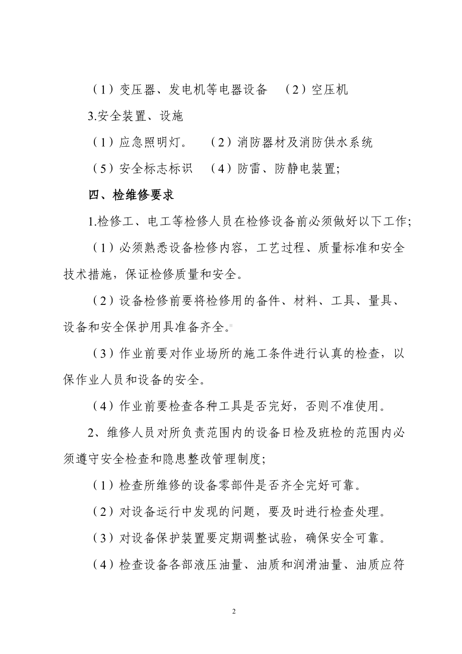 2019年度综合检维修计划参考模板范本.doc_第2页