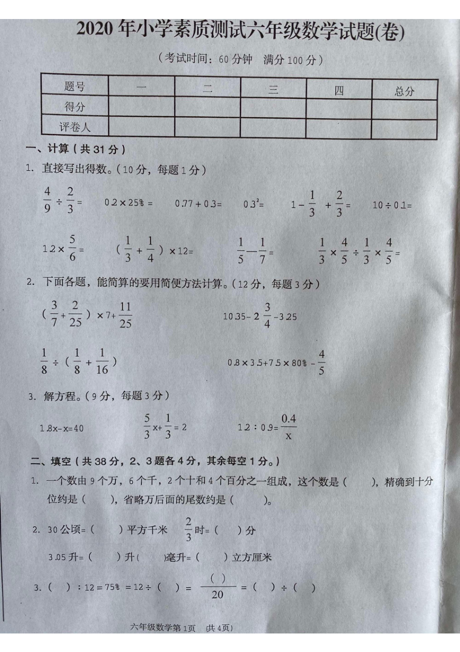 山西省吕梁市汾阳市2019-2020学年六年级下册数学期末素质测试试题.pdf_第1页