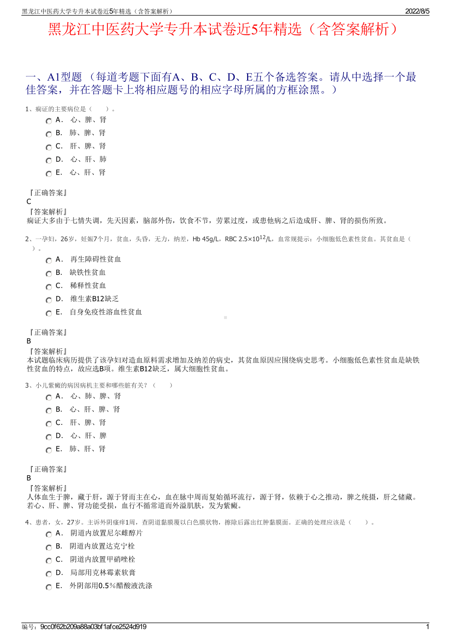 黑龙江中医药大学专升本试卷近5年精选（含答案解析）.pdf_第1页