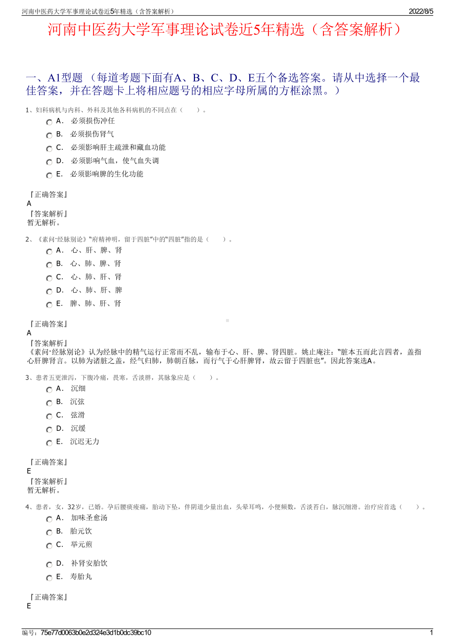 河南中医药大学军事理论试卷近5年精选（含答案解析）.pdf_第1页