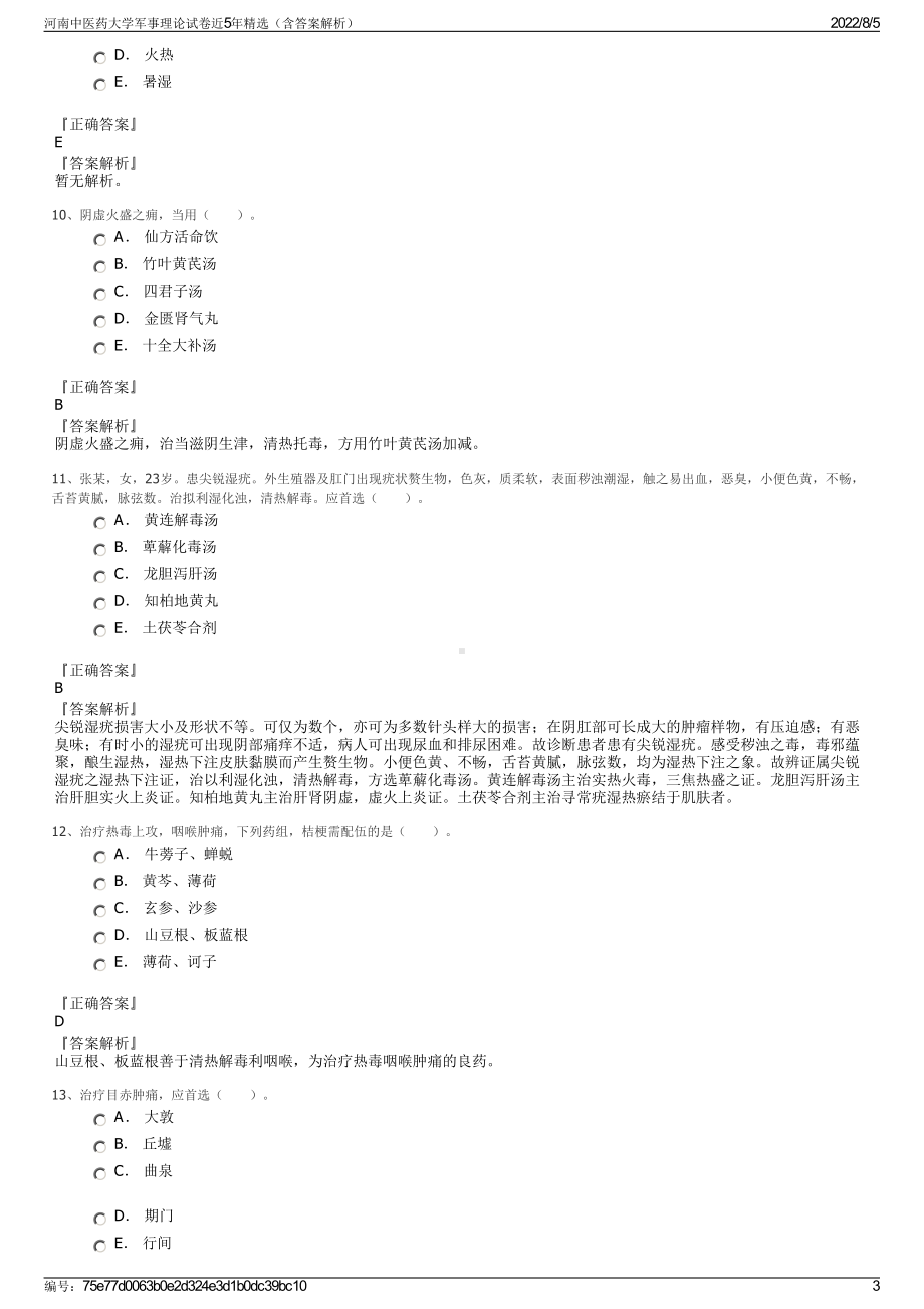 河南中医药大学军事理论试卷近5年精选（含答案解析）.pdf_第3页