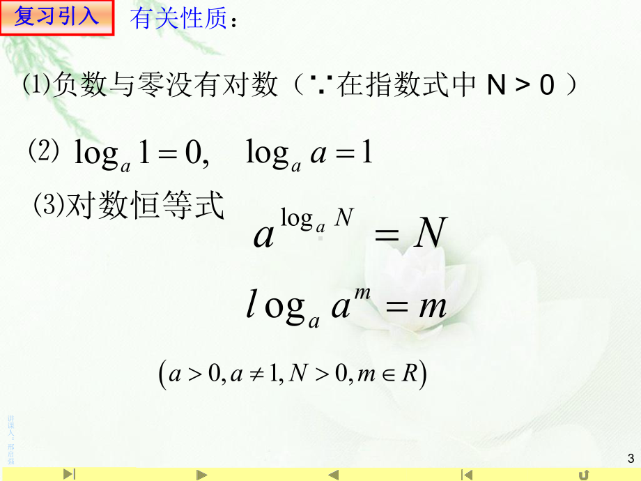 4.3.2 对数的运算性质(共23张PPT) 课件—山东省teng州市第一中学人教版高中数学新教材必修第一册.ppt_第3页