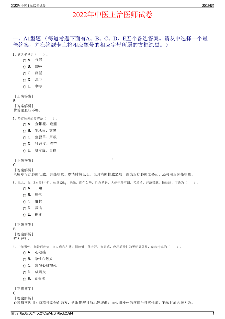 2022年中医主治医师试卷.pdf_第1页