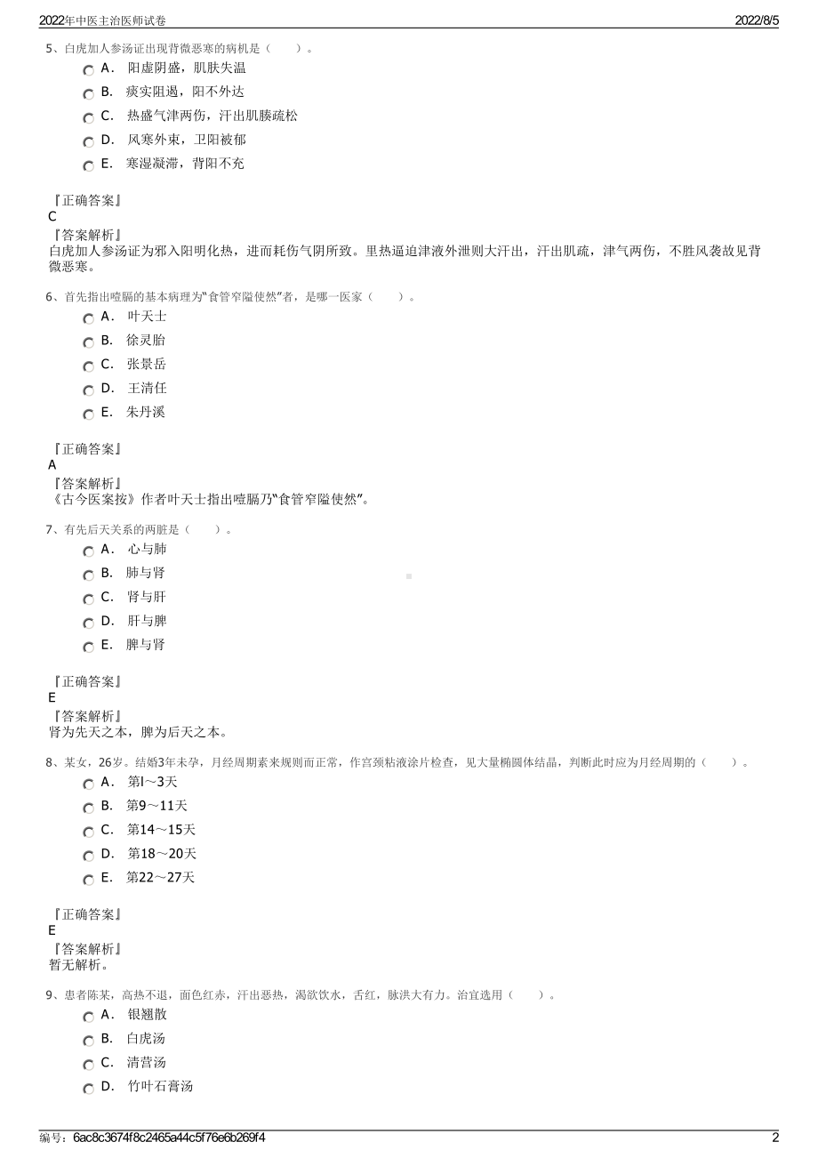 2022年中医主治医师试卷.pdf_第2页