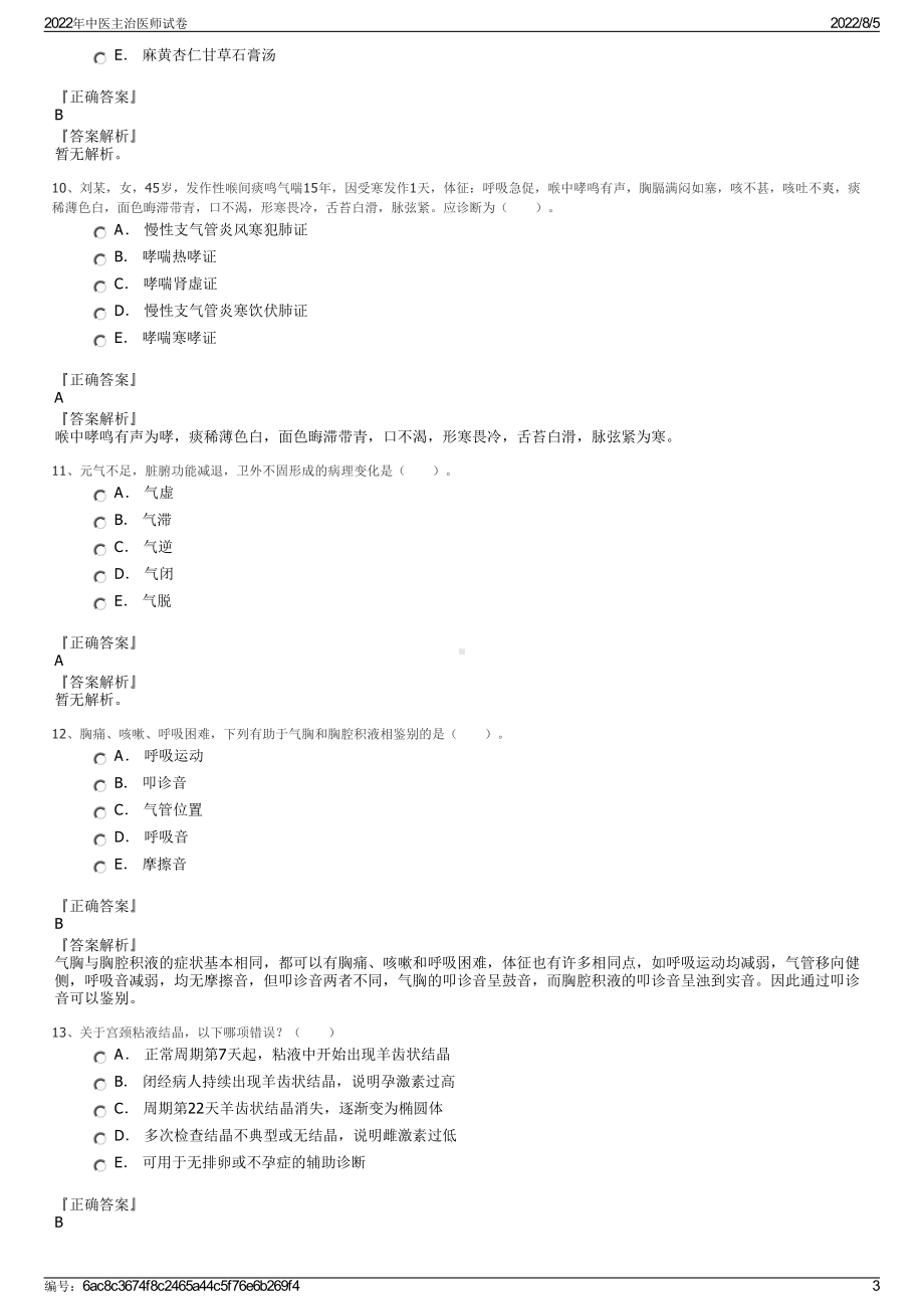 2022年中医主治医师试卷.pdf_第3页