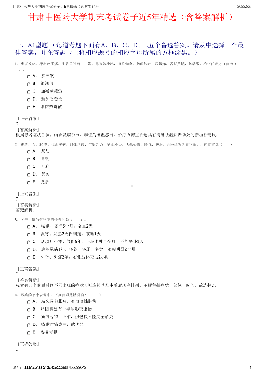 甘肃中医药大学期末考试卷子近5年精选（含答案解析）.pdf_第1页