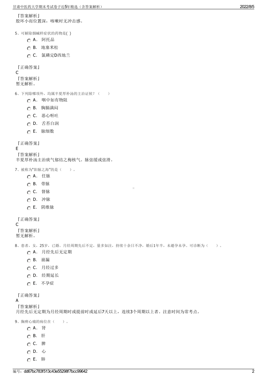 甘肃中医药大学期末考试卷子近5年精选（含答案解析）.pdf_第2页