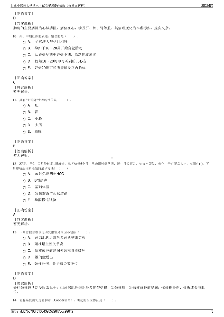 甘肃中医药大学期末考试卷子近5年精选（含答案解析）.pdf_第3页