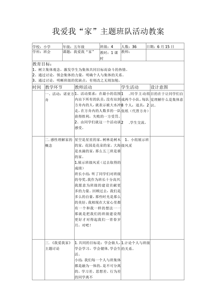 我爱我“家”主题班队活动教案.docx_第1页