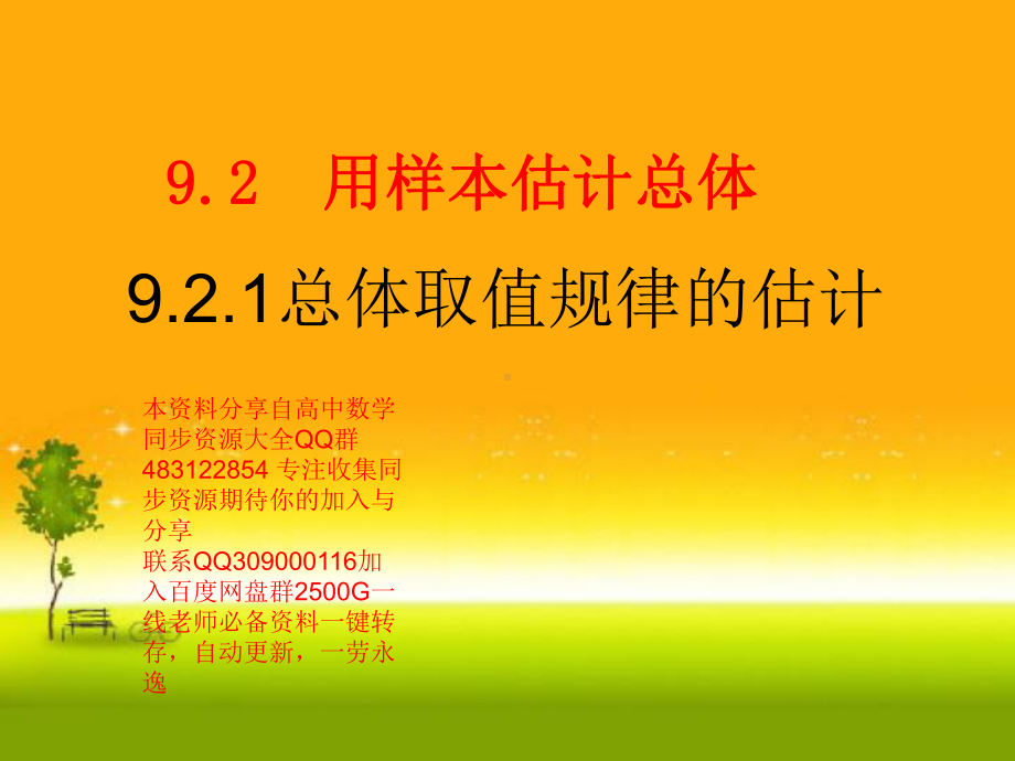 9.2.1 总体取值规律的估计—山东省teng州市第一中学人教版高中数学新教材必修第二册课件(共33张PPT).ppt_第1页