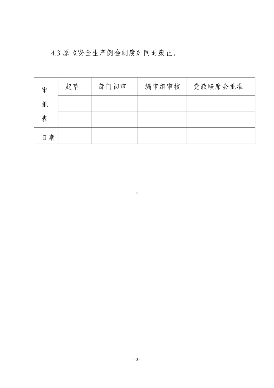 安全生产会议制度参考模板范本.doc_第3页