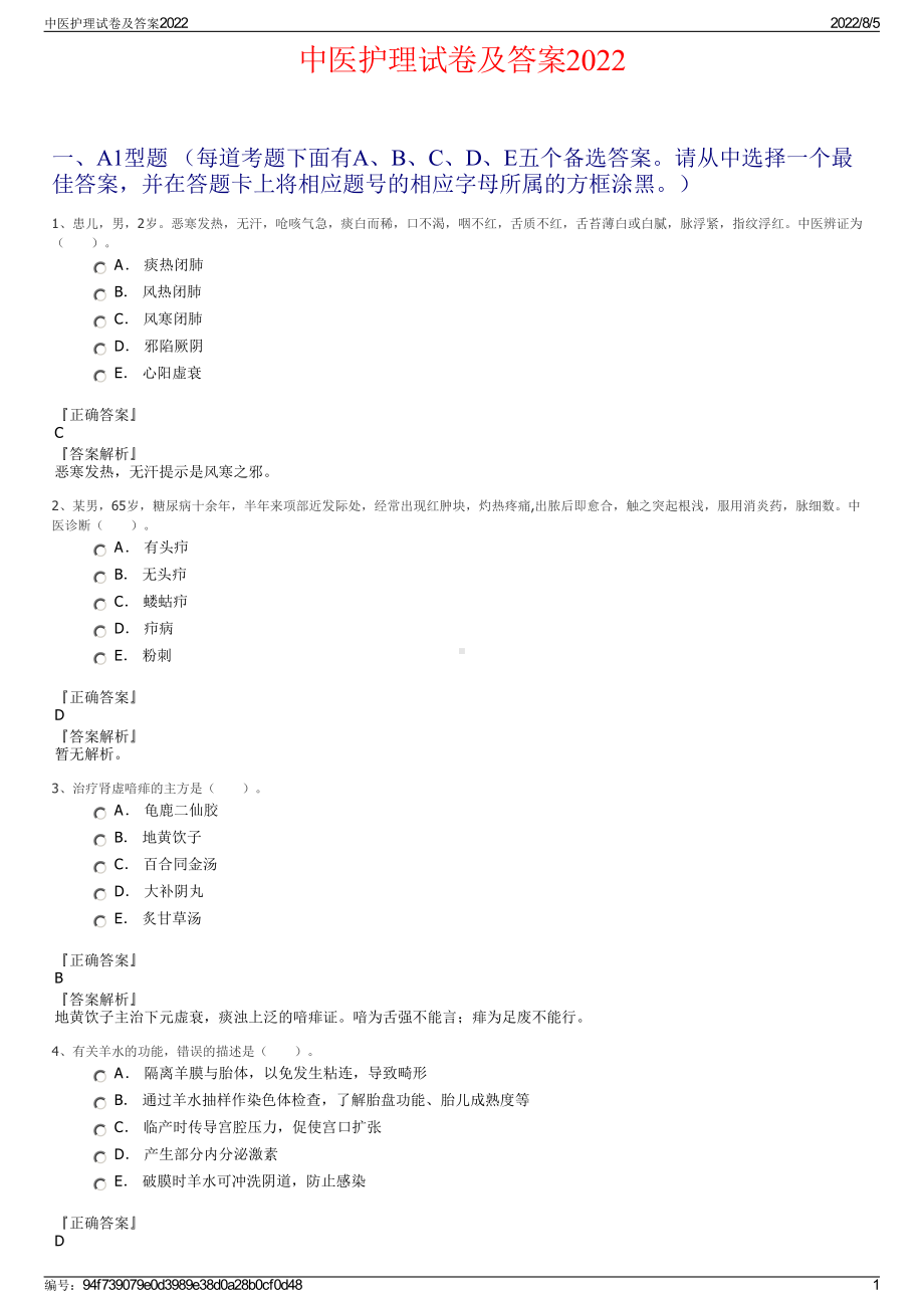 中医护理试卷及答案2022.pdf_第1页