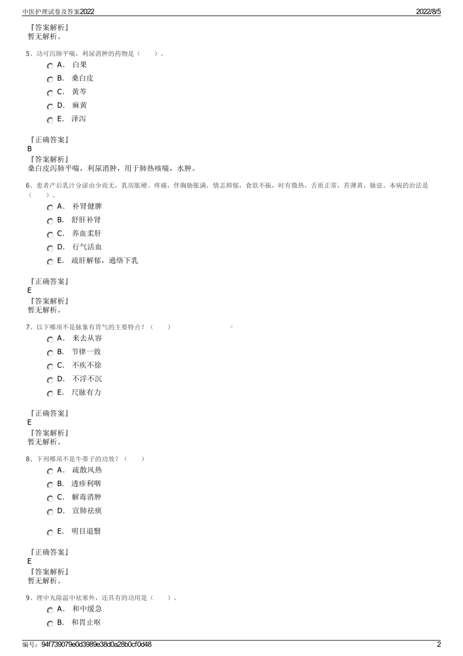 中医护理试卷及答案2022.pdf_第2页