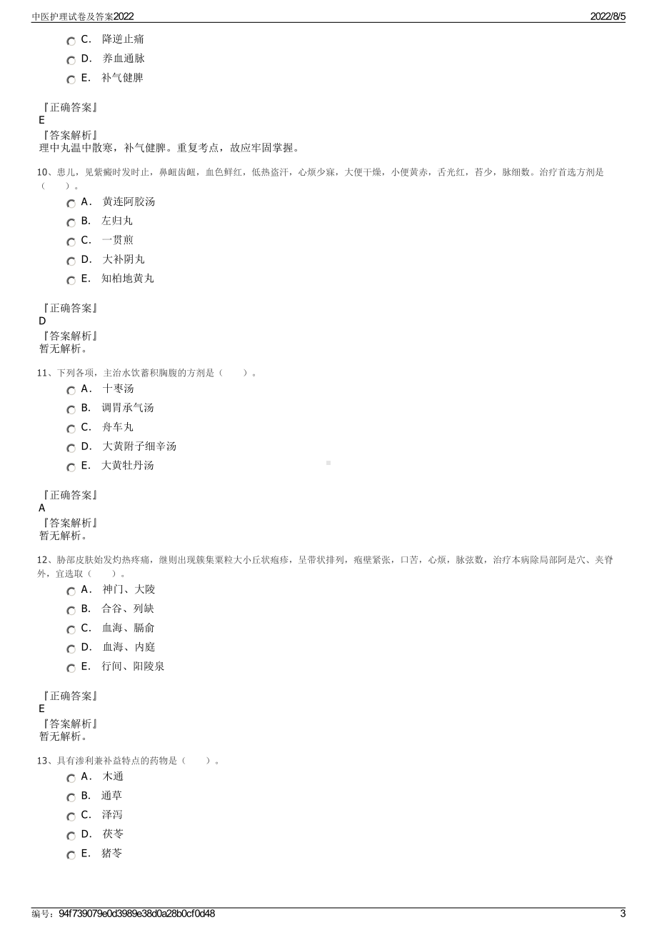 中医护理试卷及答案2022.pdf_第3页