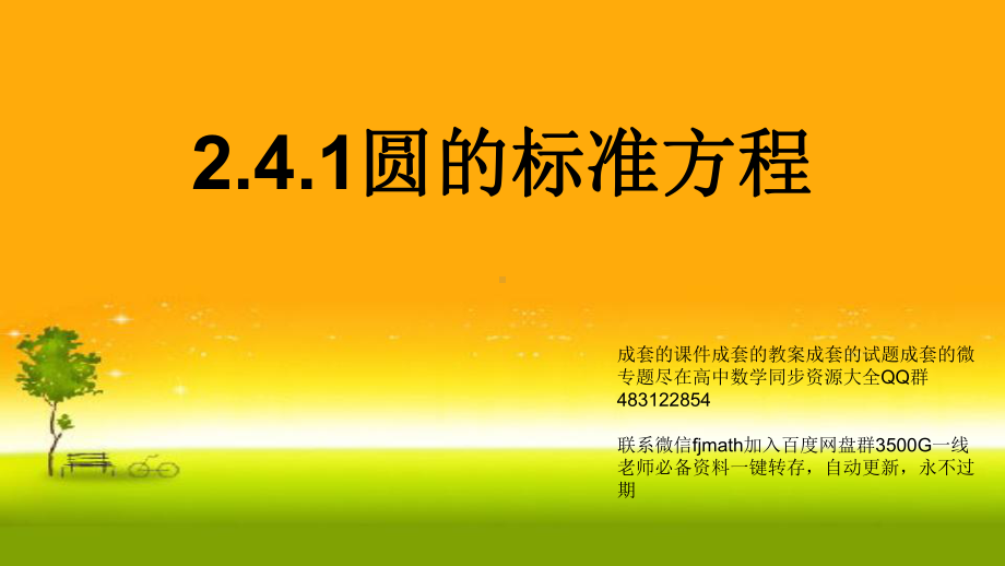 2.4.1圆的标准方程 课件-山东省teng州市第一中学人教A版（2019版）高中数学选择性必修一.pptx_第1页