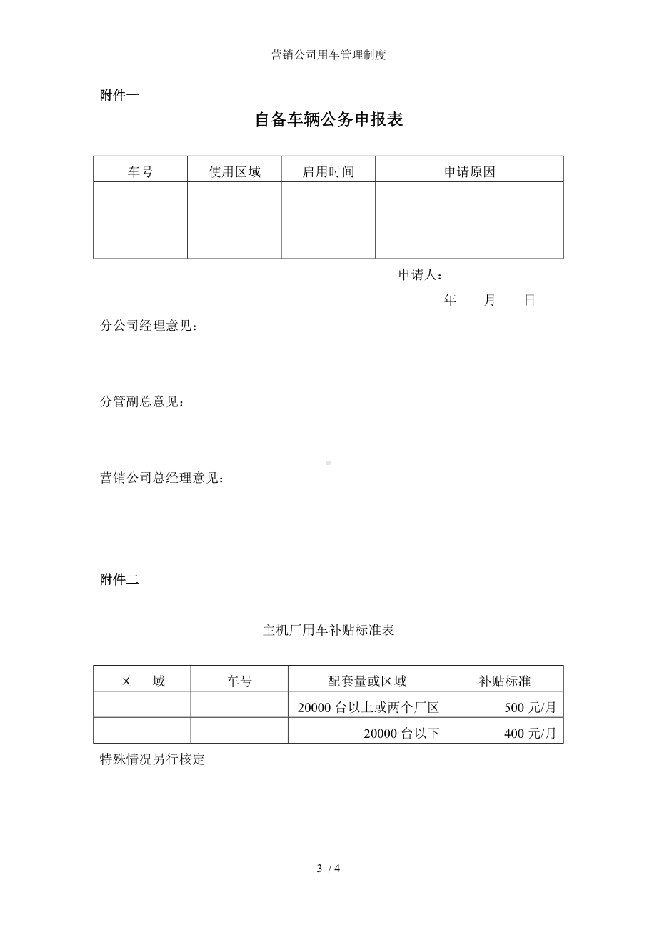 营销公司用车管理制度参考模板范本.doc_第3页