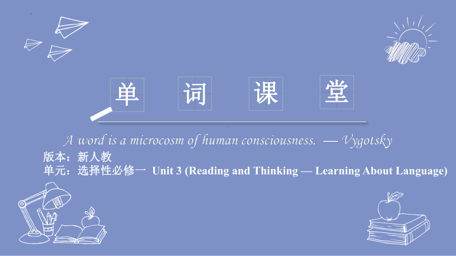 Unit 3 单词用法趣味解读2 -ppt课件 -（2022）新人教版(2019新版)高中英语选择性必修第一册.pptx_第1页