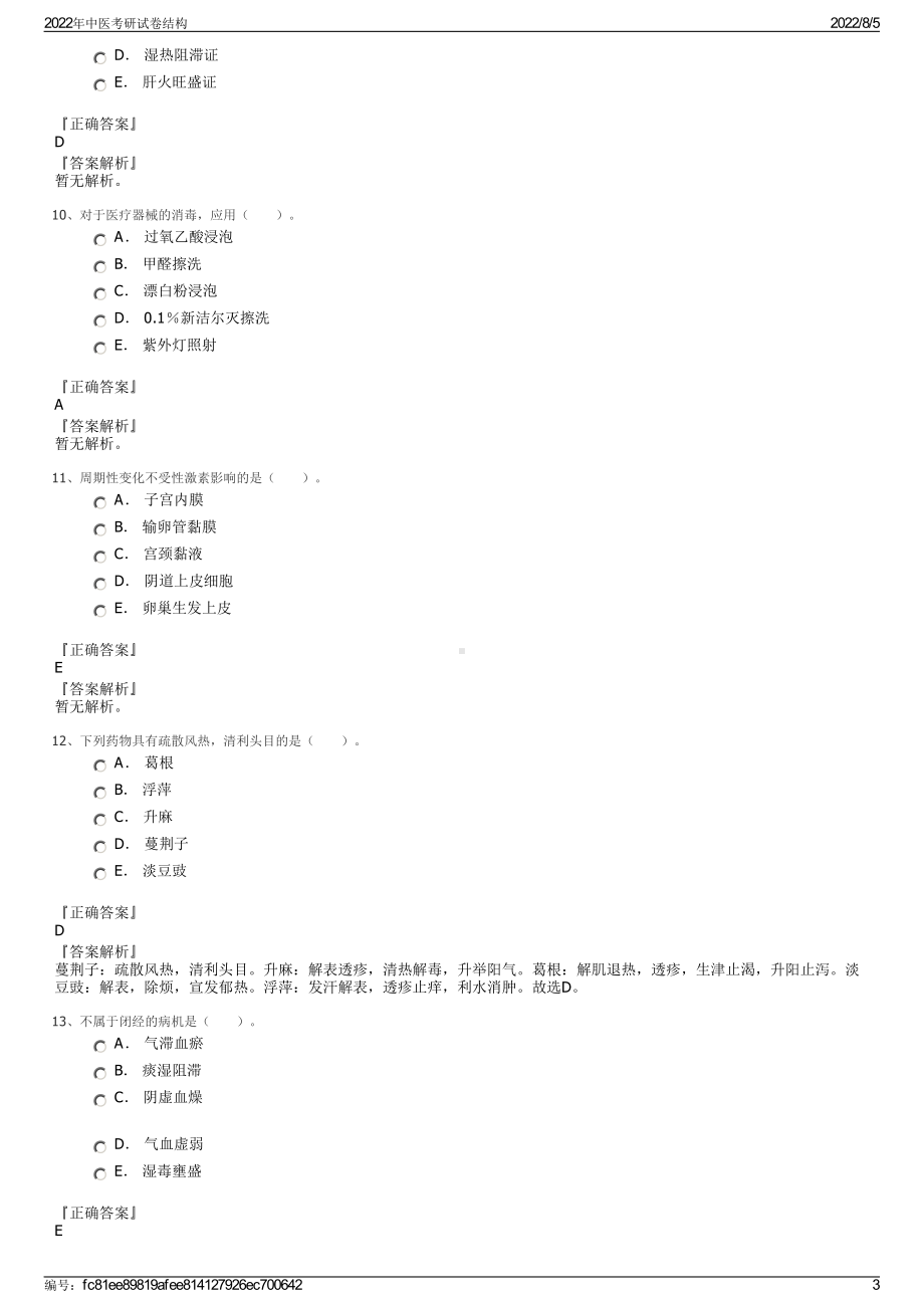 2022年中医考研试卷结构.pdf_第3页