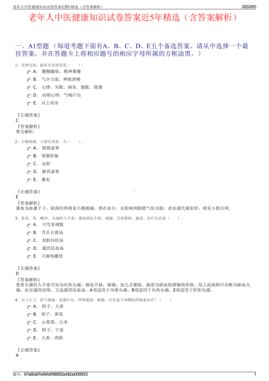 老年人中医健康知识试卷答案近5年精选（含答案解析）.pdf_第1页