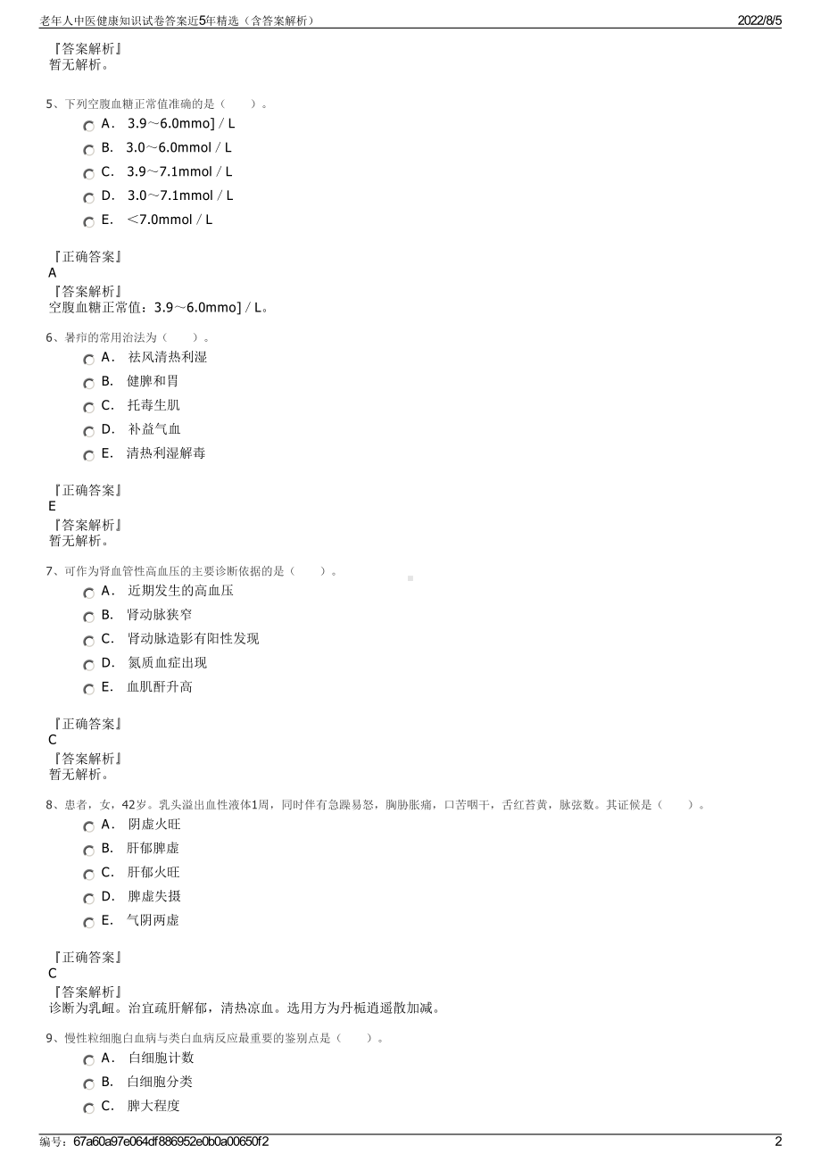 老年人中医健康知识试卷答案近5年精选（含答案解析）.pdf_第2页