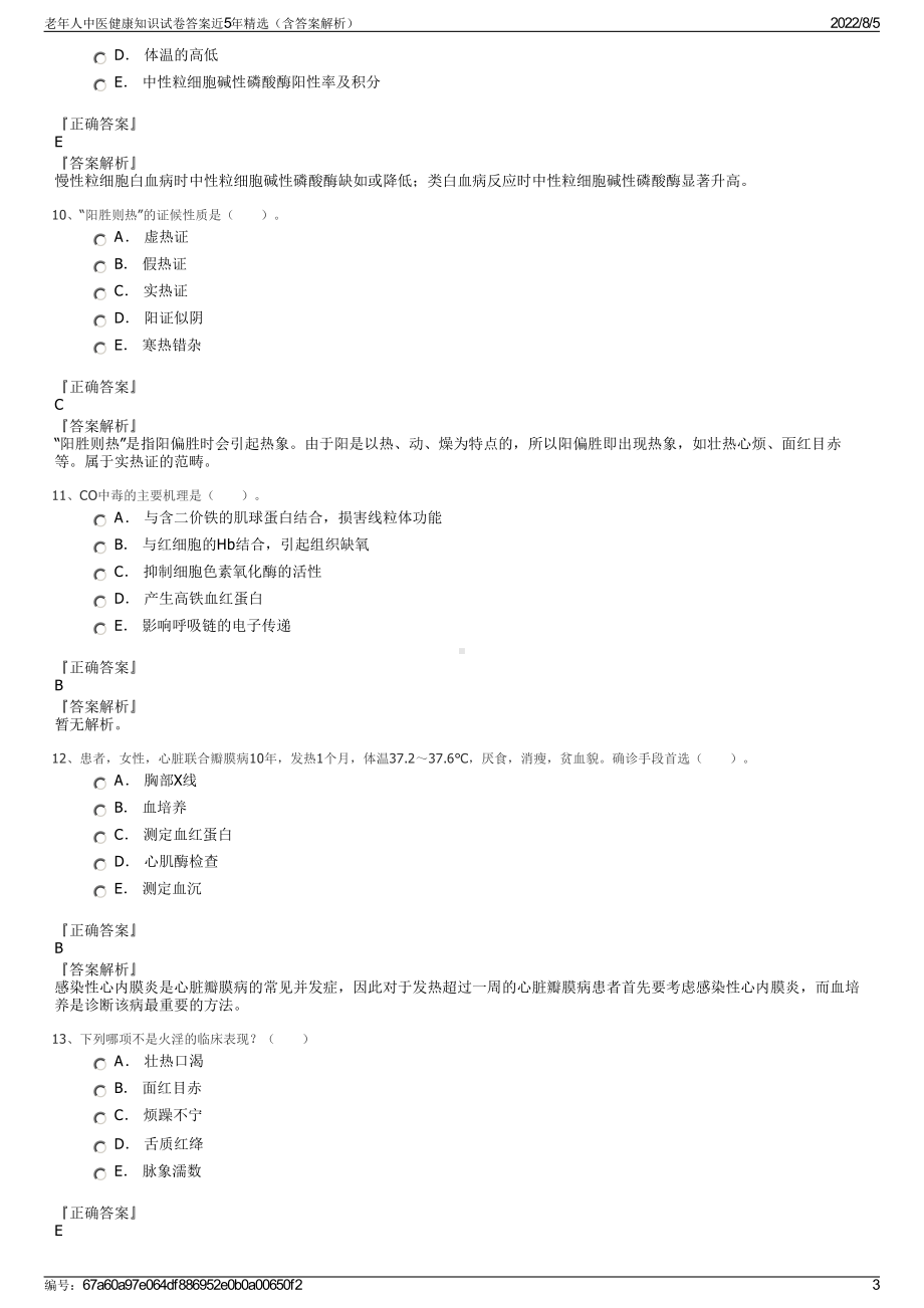 老年人中医健康知识试卷答案近5年精选（含答案解析）.pdf_第3页