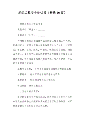 拆迁工程安全协议书（精选10篇）.docx