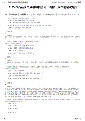 2022《陕西延长中煤榆林能源化工有限公司招聘笔试题库》.pdf