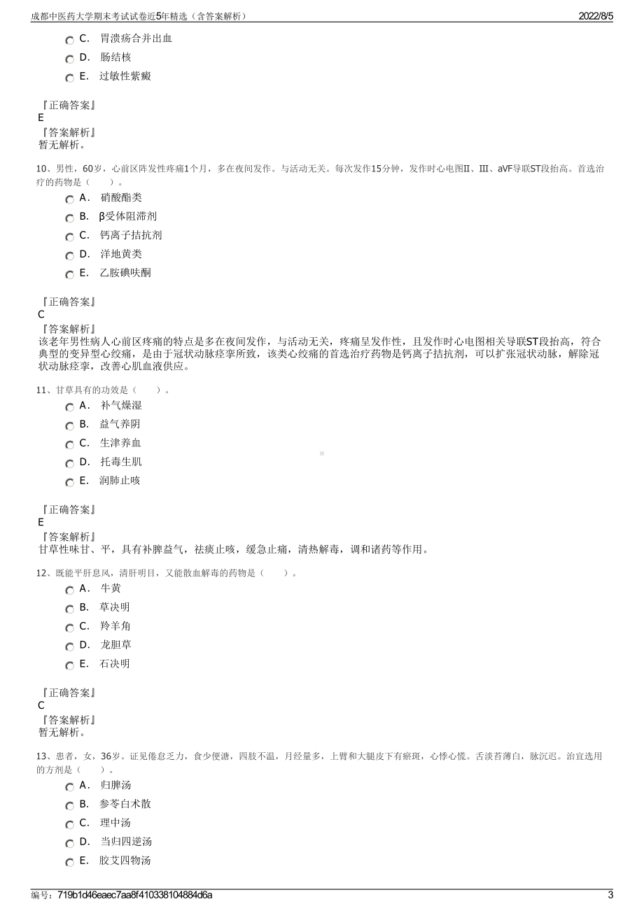 成都中医药大学期末考试试卷近5年精选（含答案解析）.pdf_第3页