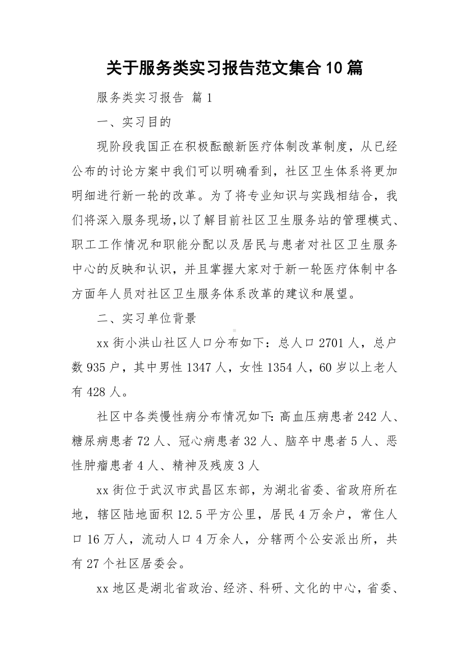 关于服务类实习报告范文集合10篇.doc_第1页