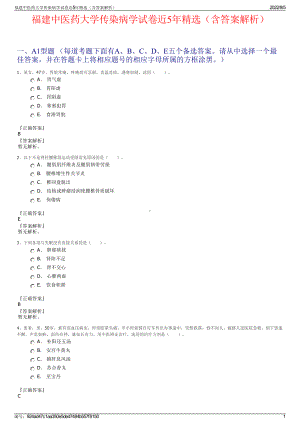 福建中医药大学传染病学试卷近5年精选（含答案解析）.pdf