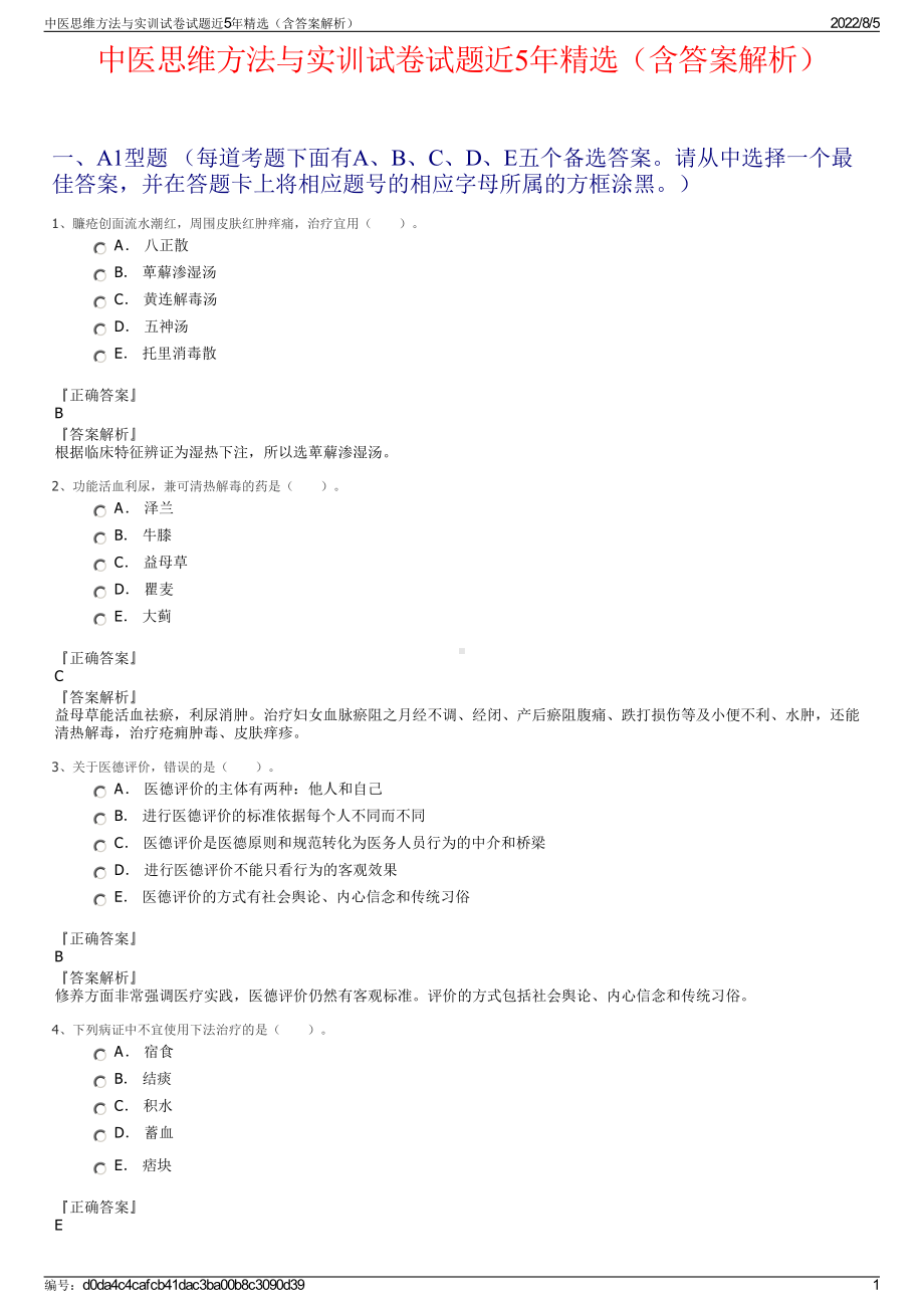 中医思维方法与实训试卷试题近5年精选（含答案解析）.pdf_第1页