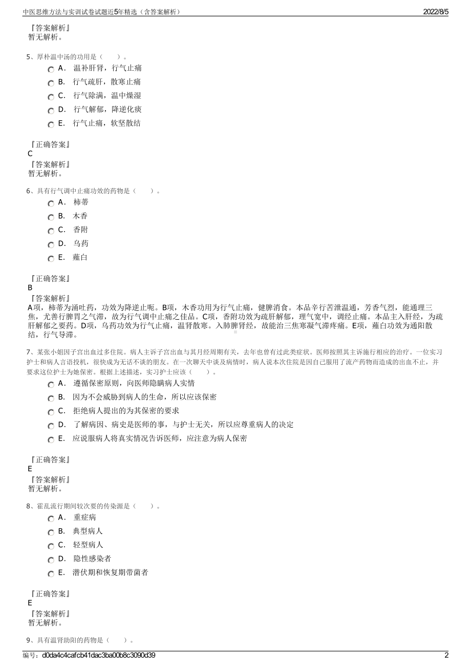 中医思维方法与实训试卷试题近5年精选（含答案解析）.pdf_第2页