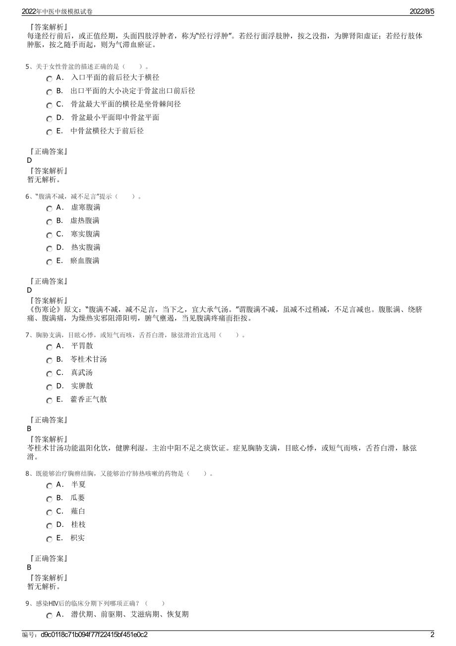 2022年中医中级模拟试卷.pdf_第2页