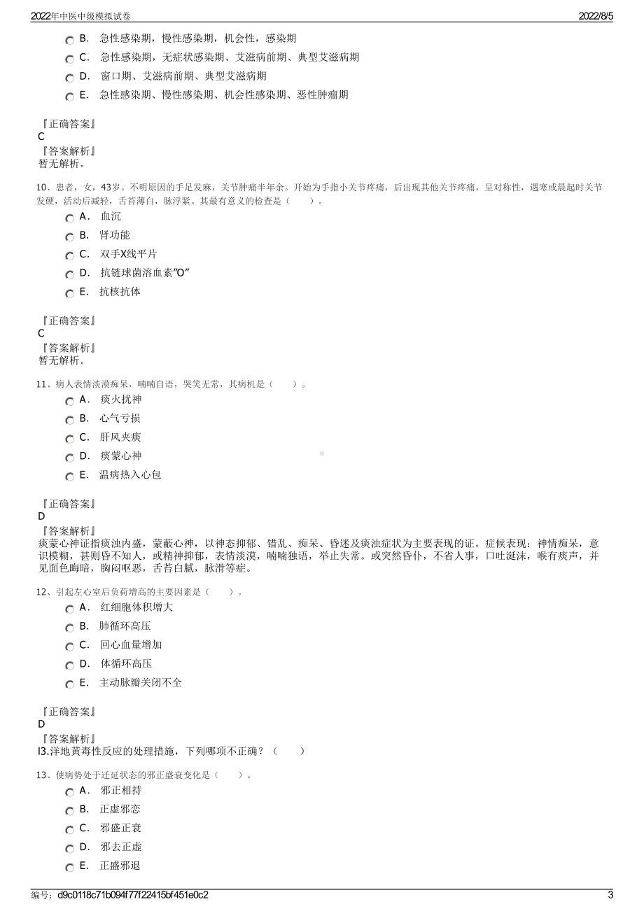 2022年中医中级模拟试卷.pdf_第3页