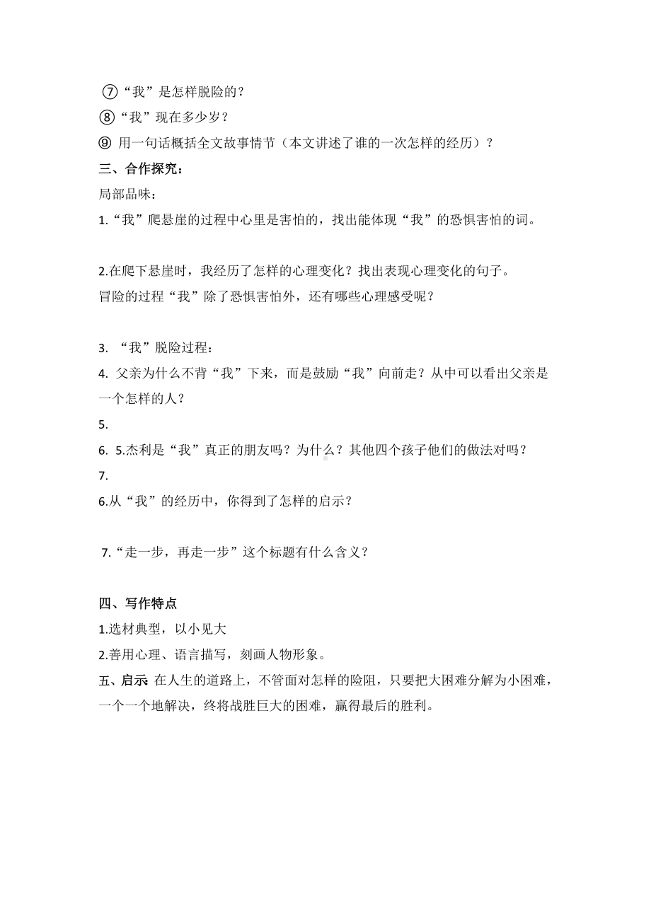 部编版七年级语文上册《走一步再走一步》导学案（厦门公开课）.docx_第2页