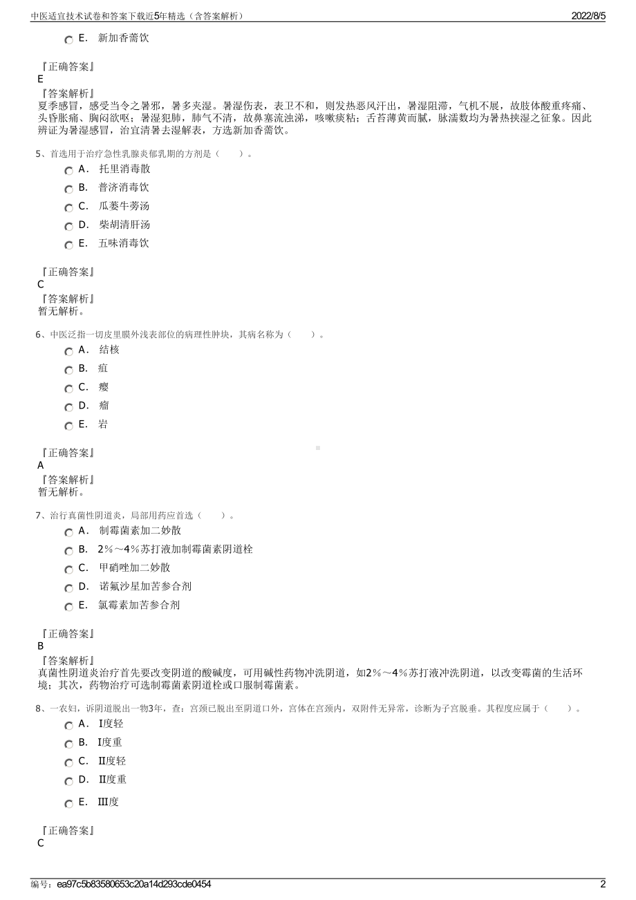 中医适宜技术试卷和答案下载近5年精选（含答案解析）.pdf_第2页