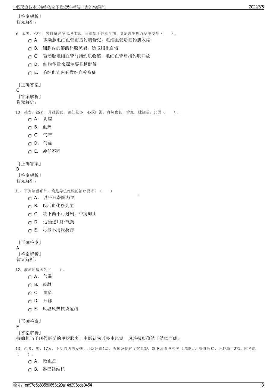 中医适宜技术试卷和答案下载近5年精选（含答案解析）.pdf_第3页