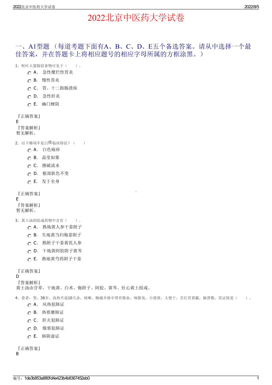 2022北京中医药大学试卷.pdf_第1页