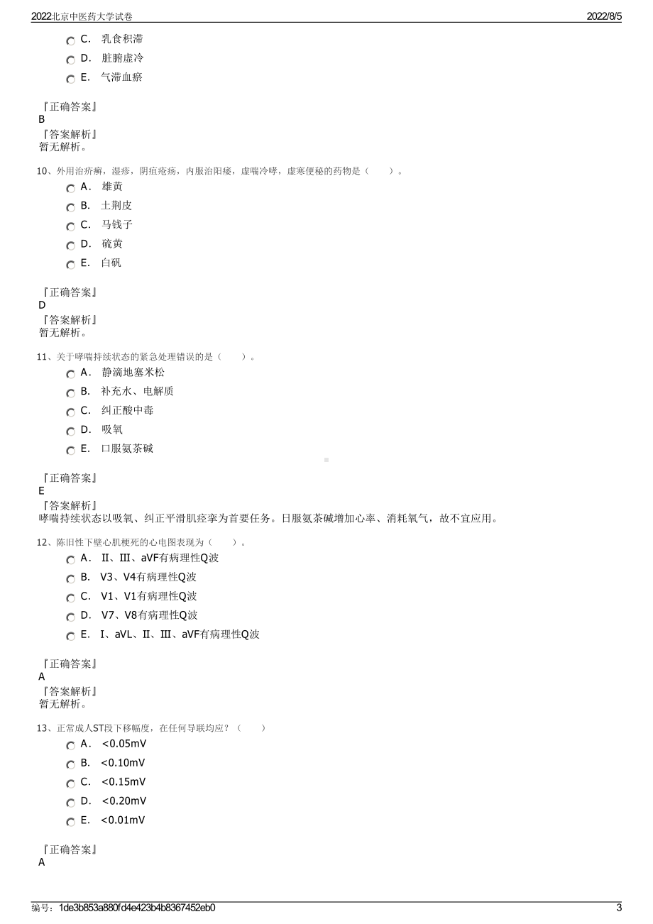 2022北京中医药大学试卷.pdf_第3页