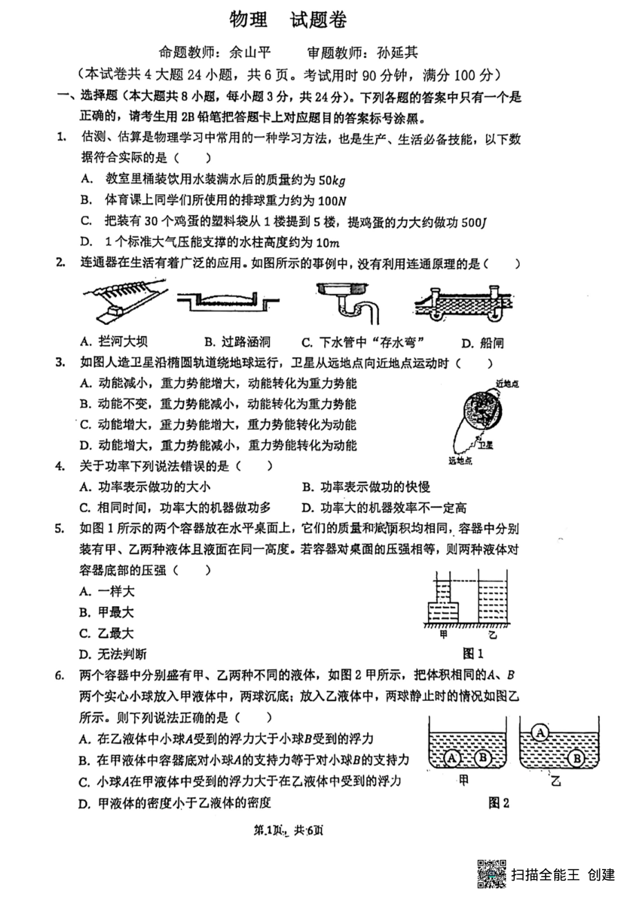 云南师大附 呈贡校区2021－2022学年八年级下学期物理期末考试.pdf_第1页