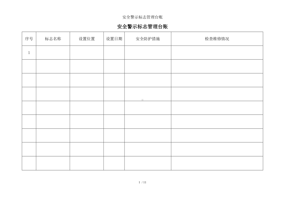 安全警示标志管理台账参考模板范本.doc_第1页