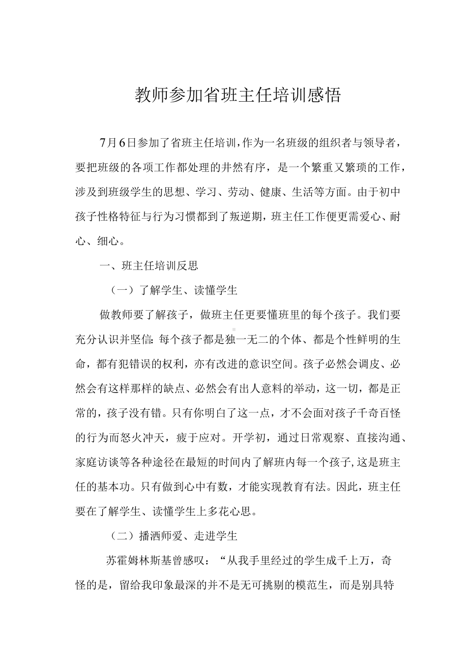 教师参加省班主任培训感悟.docx_第1页