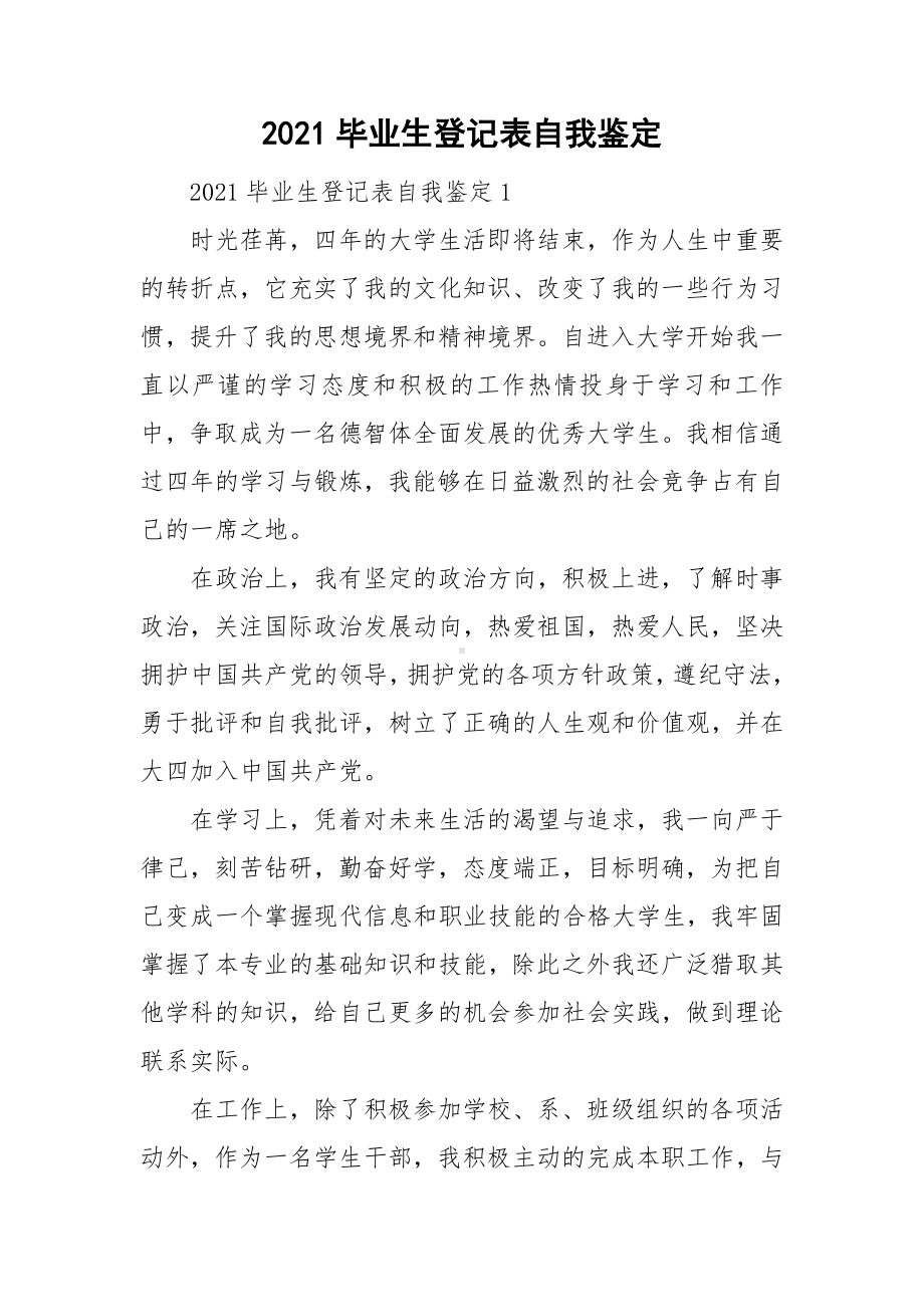 2021毕业生登记表自我鉴定.doc_第1页