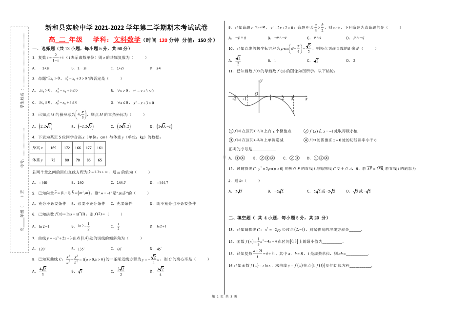 新疆新和县实验 2021-2022学年高二下学期期末考试数学（文）试题.pdf_第1页