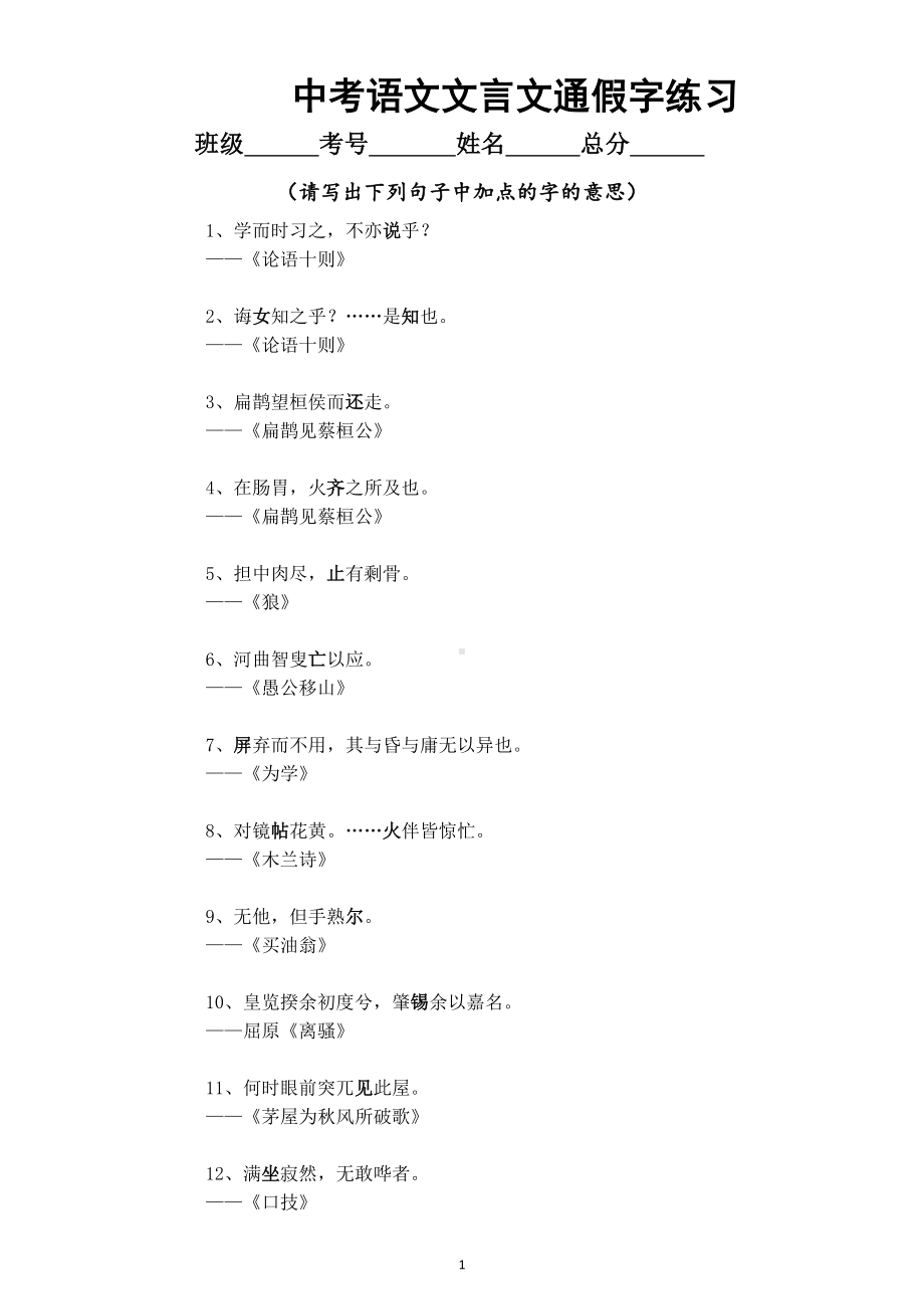 初中语文中考复习文言文通假字练习（附参考答案）.doc_第1页