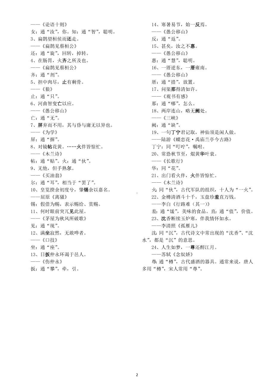 初中语文中考复习文言文通假字练习（附参考答案）.doc_第3页