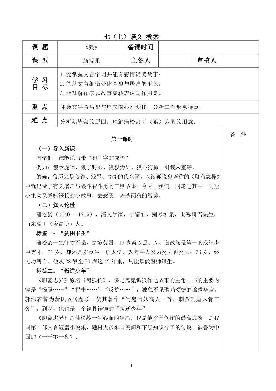 部编版七年级初一语文上册《狼》教案（扬州公开课）.doc_第1页