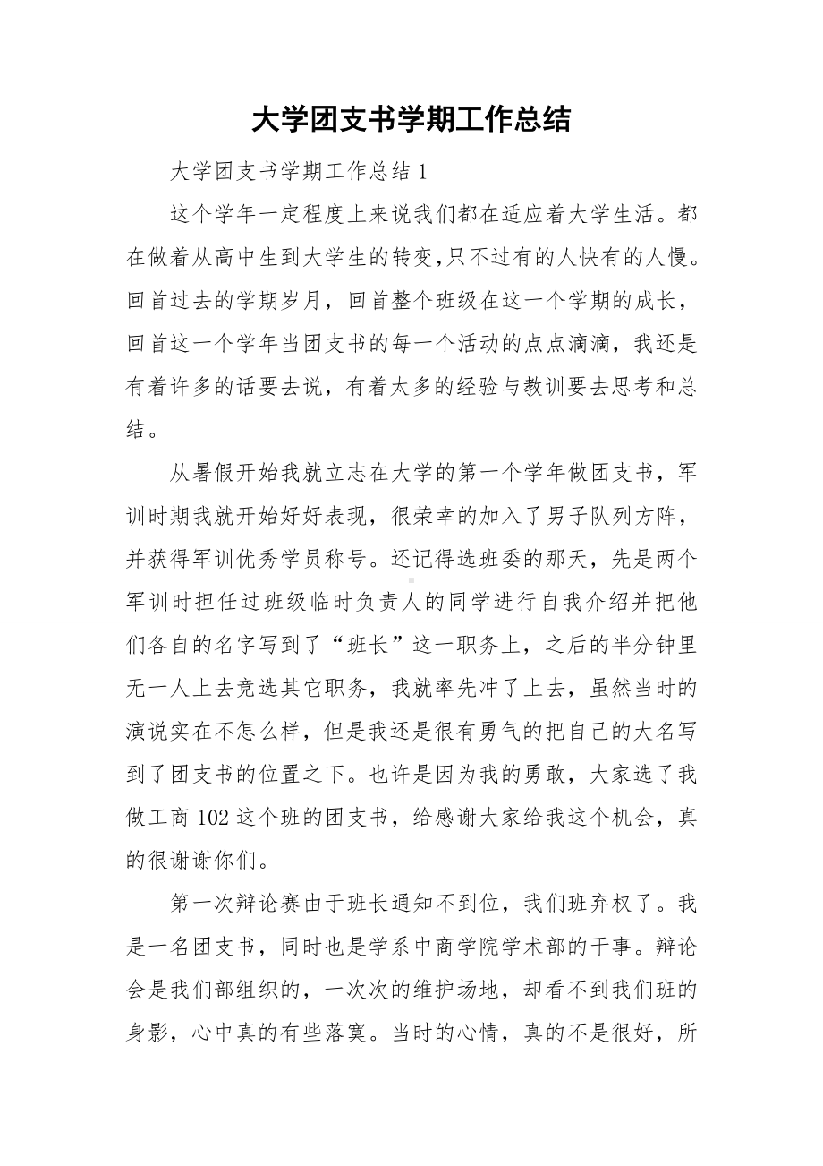 大学团支书学期工作总结.doc_第1页