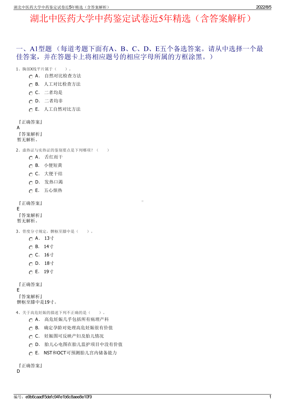 湖北中医药大学中药鉴定试卷近5年精选（含答案解析）.pdf_第1页